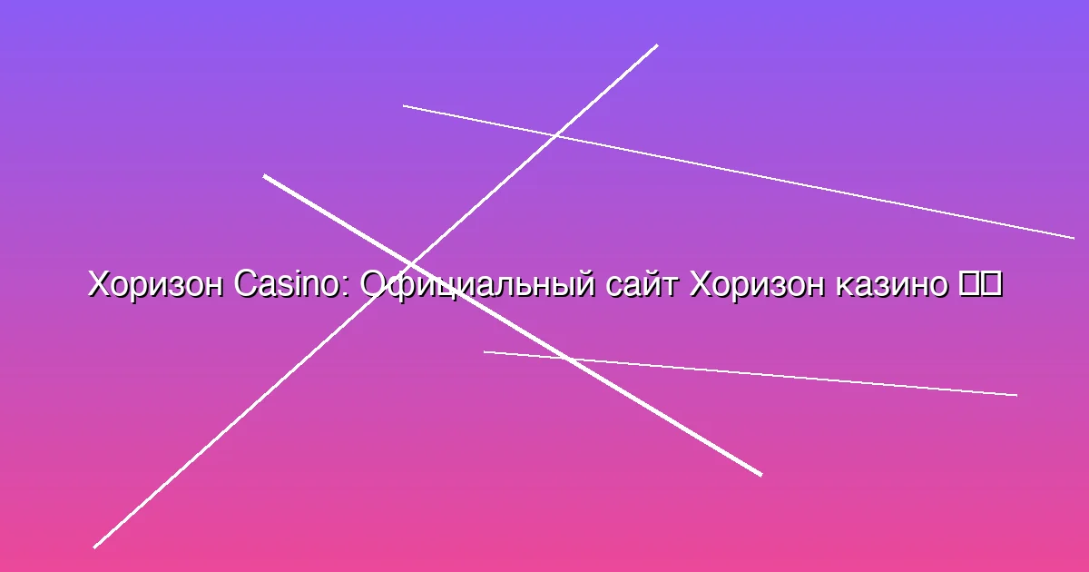 Официальный сайт Хоризон казино