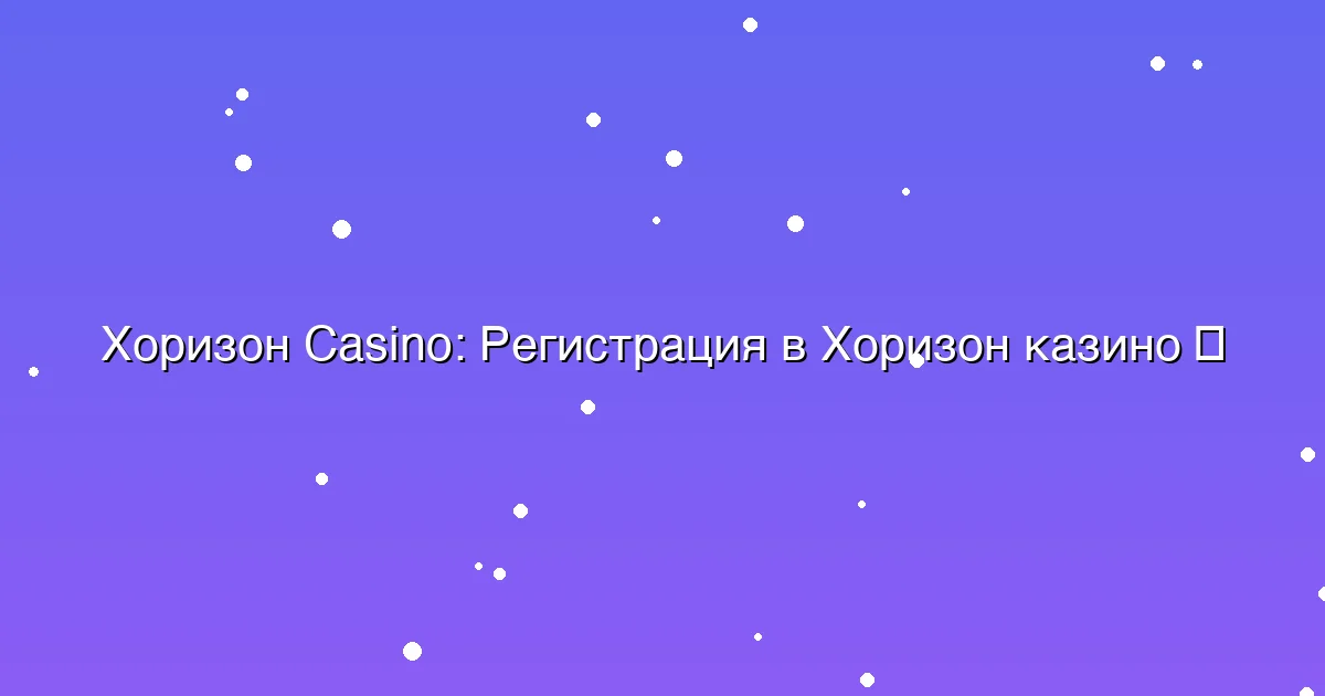 Регистрация в Хоризон казино